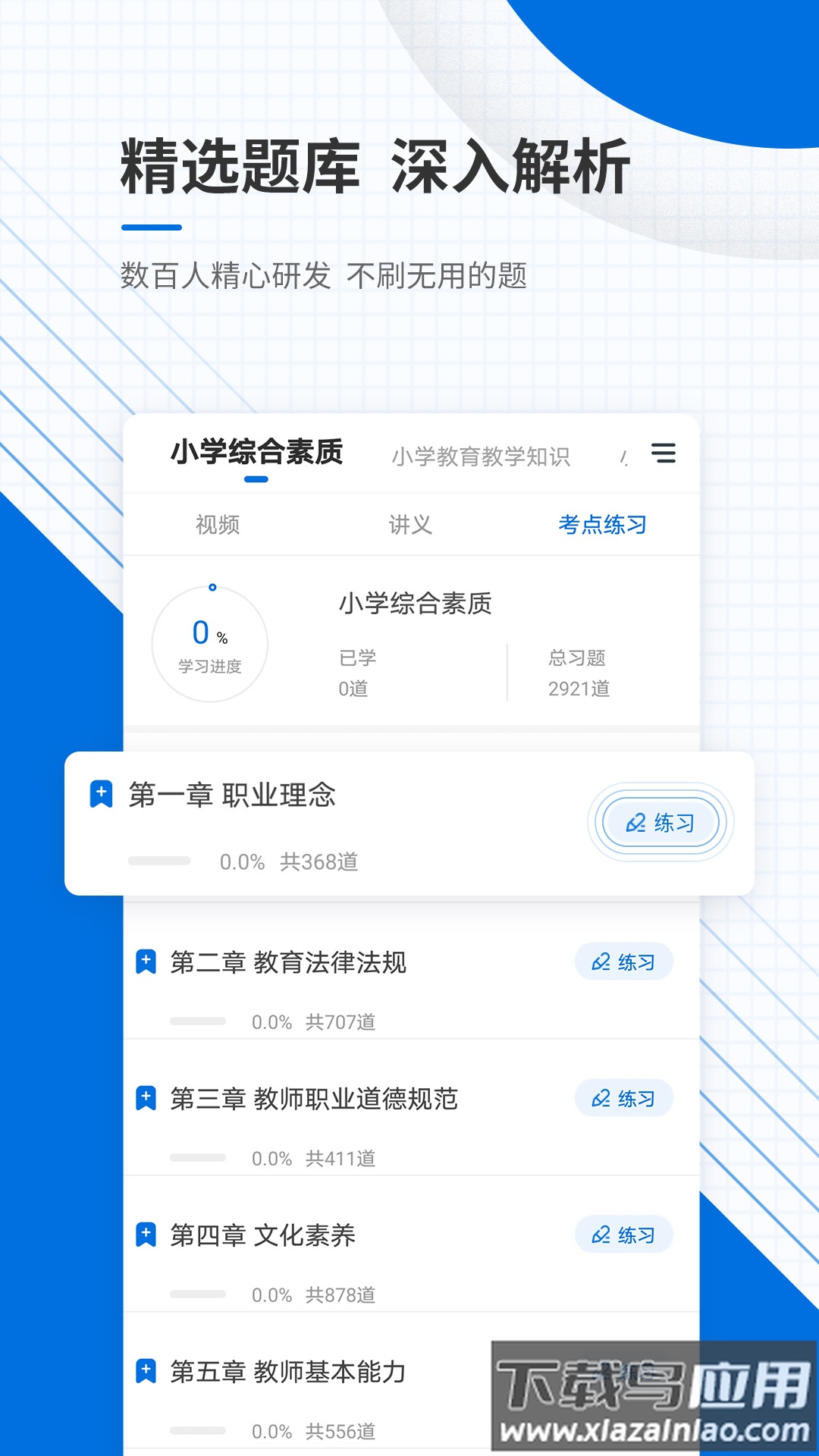 教师资格准题库app截图4