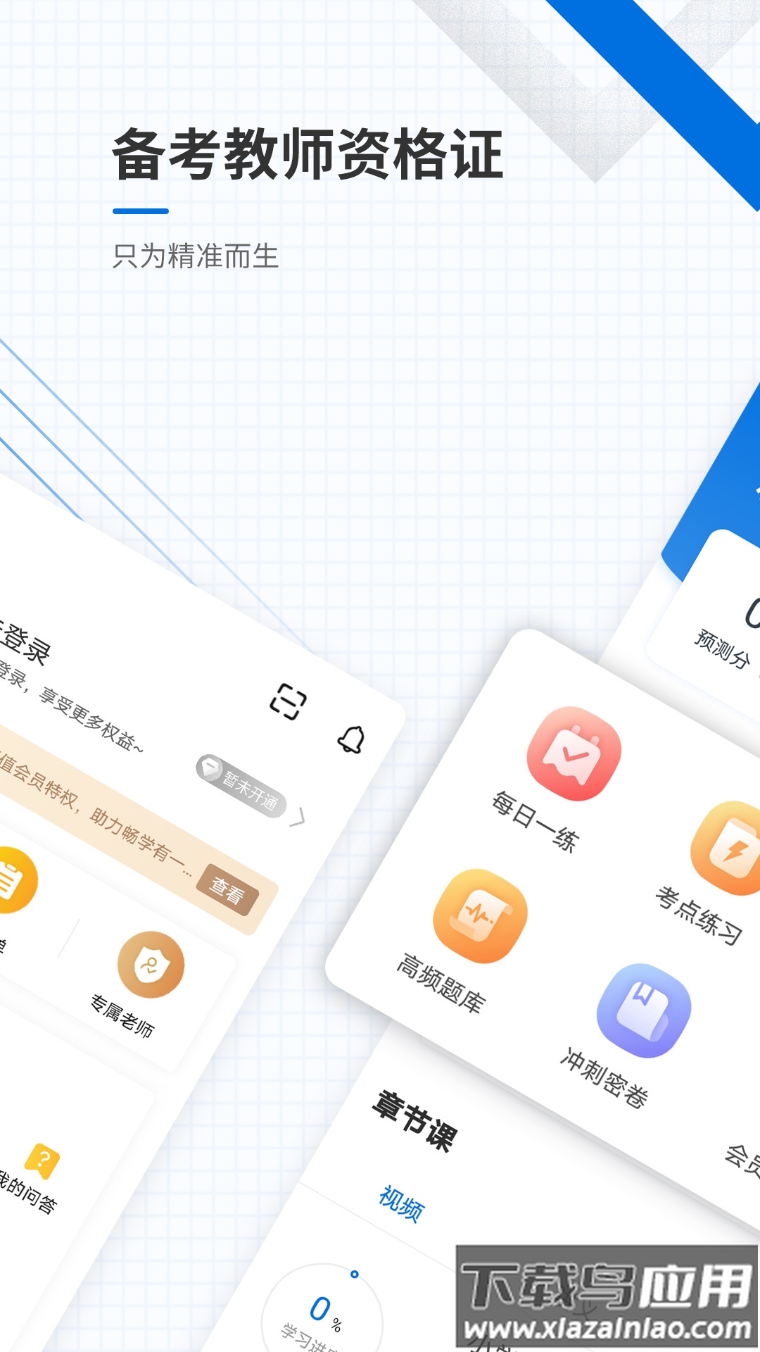 教师资格准题库app截图5
