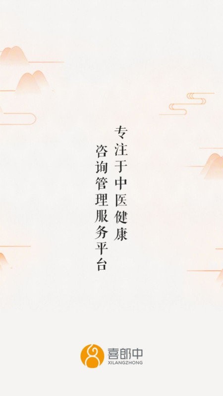 喜郎中软件截图2