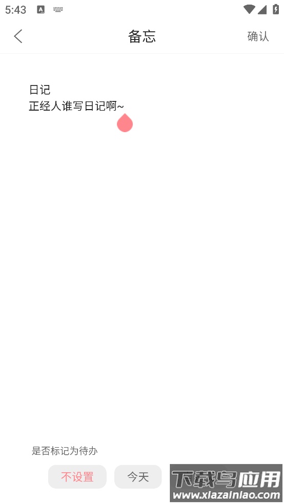 明天计划APP截图2