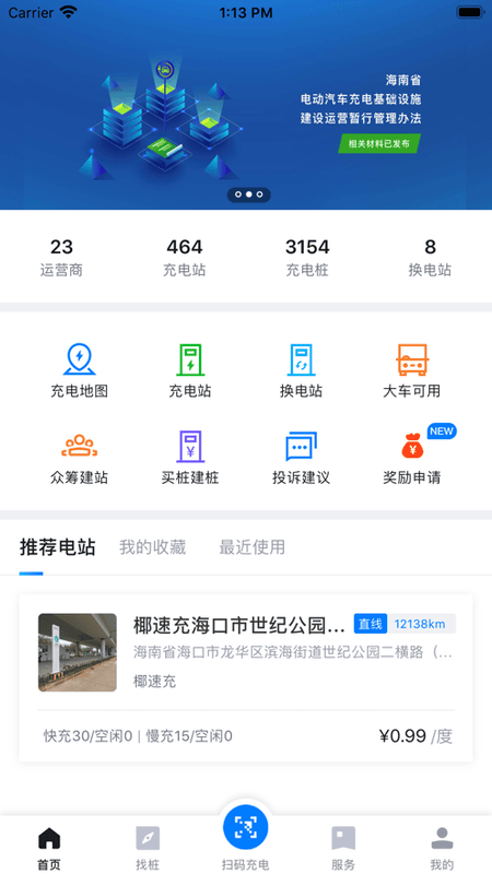 海南充电桩最新版最新版截图1