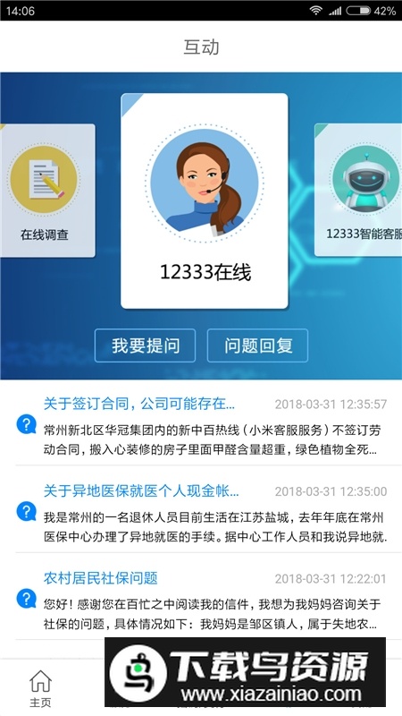 常州人社手机客户端APP截图3