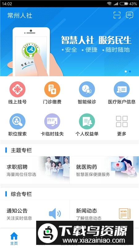 常州人社手机客户端APP截图4