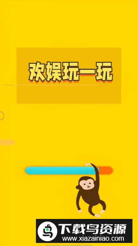 欢娱玩一玩游戏最新版最新版截图4