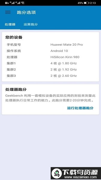geekbench5中文版最新版截图1