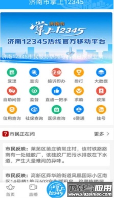 爱济南app下载安装最新版截图1