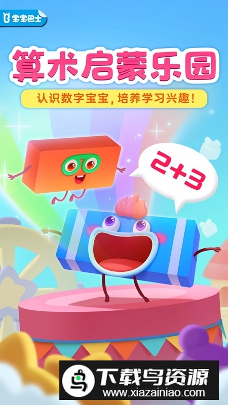 神奇数字宝宝app官方最新版最新版截图5