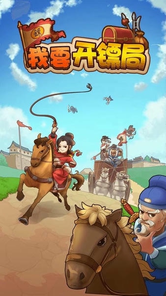 我要开镖局免广告无限资源截图3