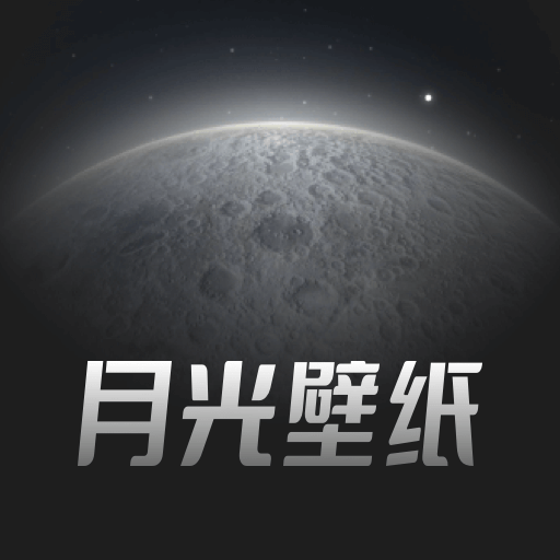 月光壁纸软件