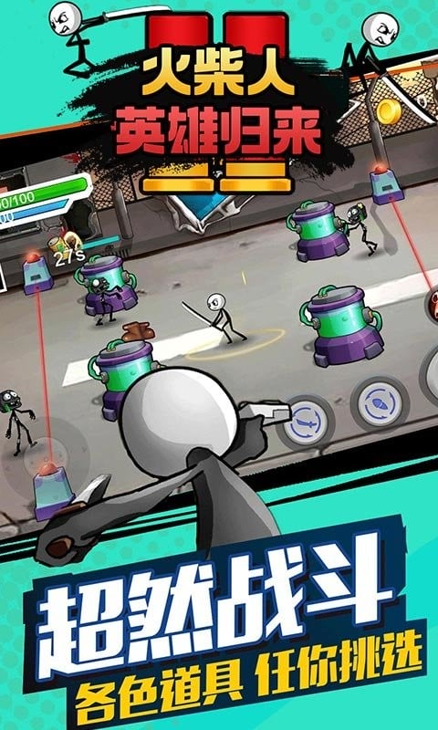 火柴人英雄归来最新版截图1