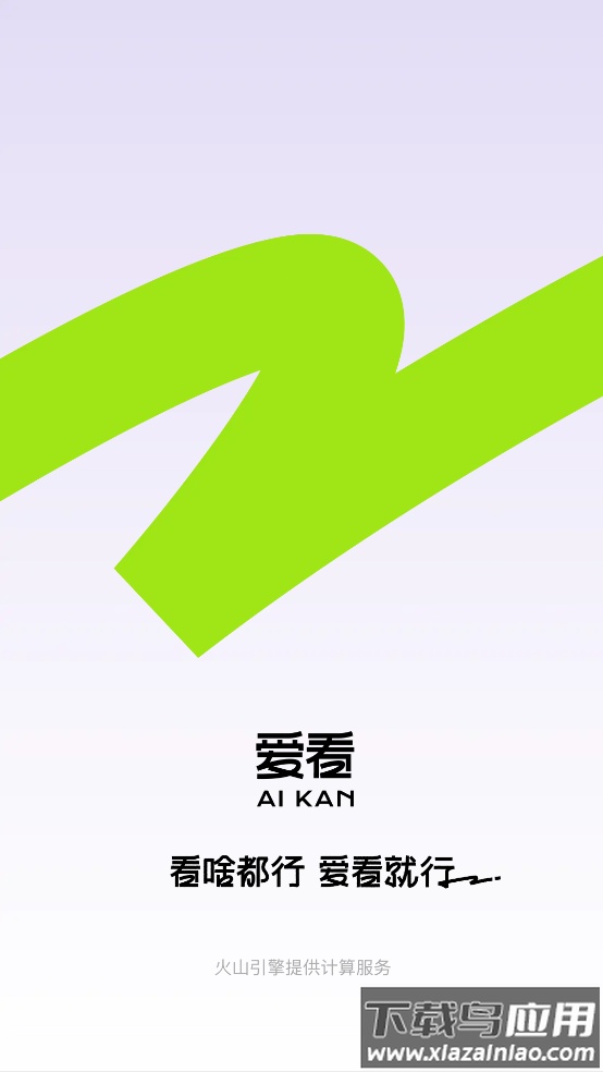 爱看app最新版截图1