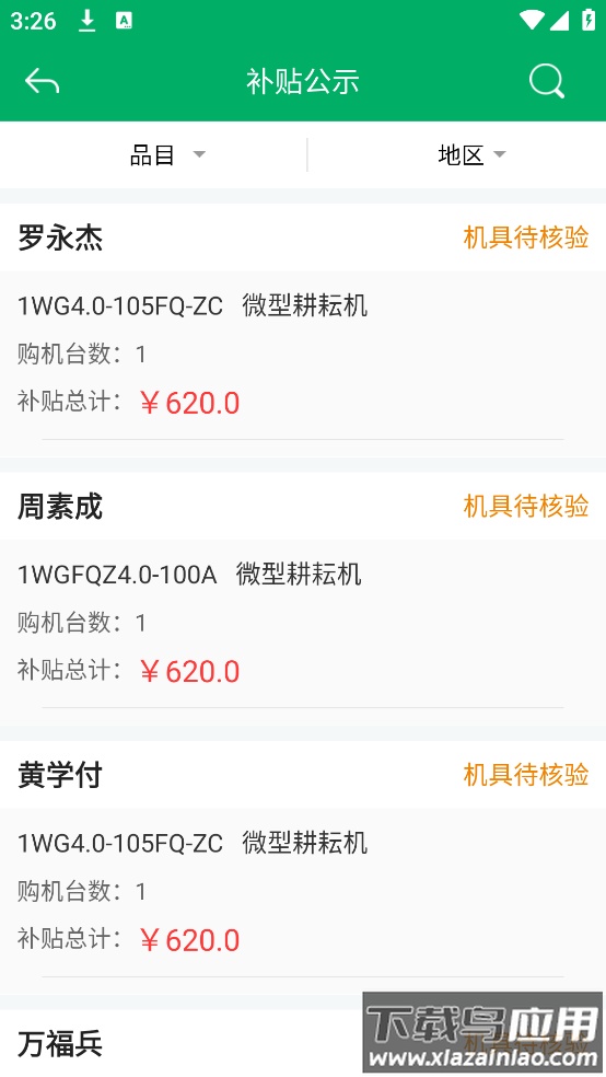 重庆农机补贴app手机版最新版截图1