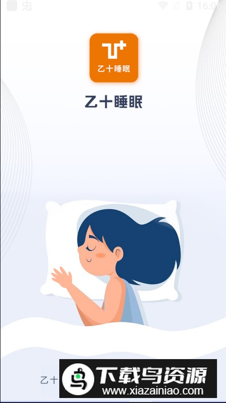乙十睡眠app安卓最新版最新版截图4