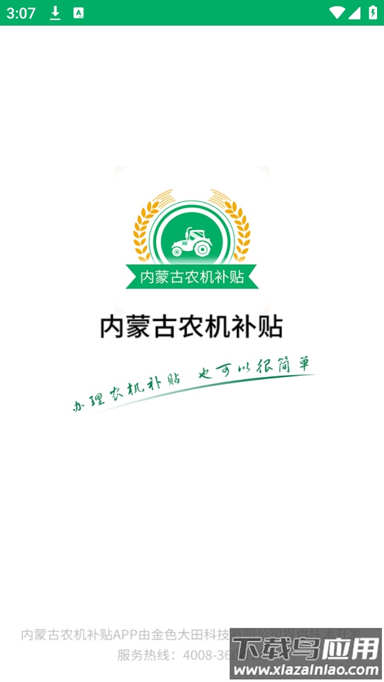 内蒙古农机补贴APP截图1