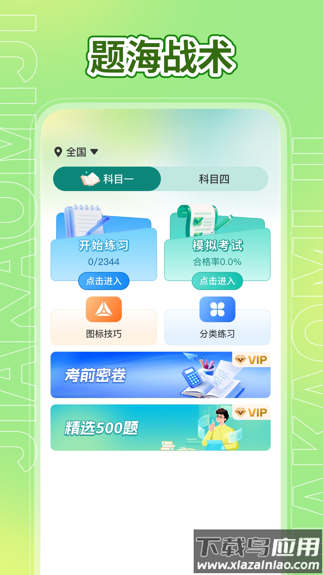 驾考秘籍app截图3