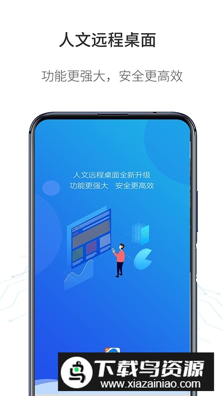 人文远程桌面专业版2025最新版app最新版截图5