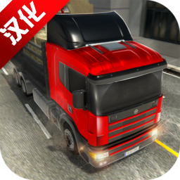 模拟卡车司机驾驶2025汉化版