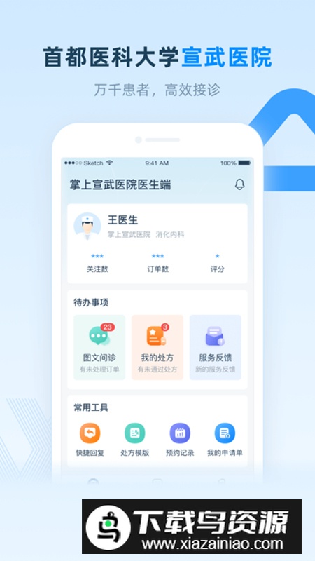 掌上宣武医院医生端app最新版截图5