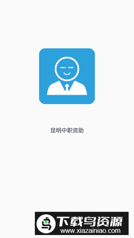 昆明中职资助安卓最新版截图1