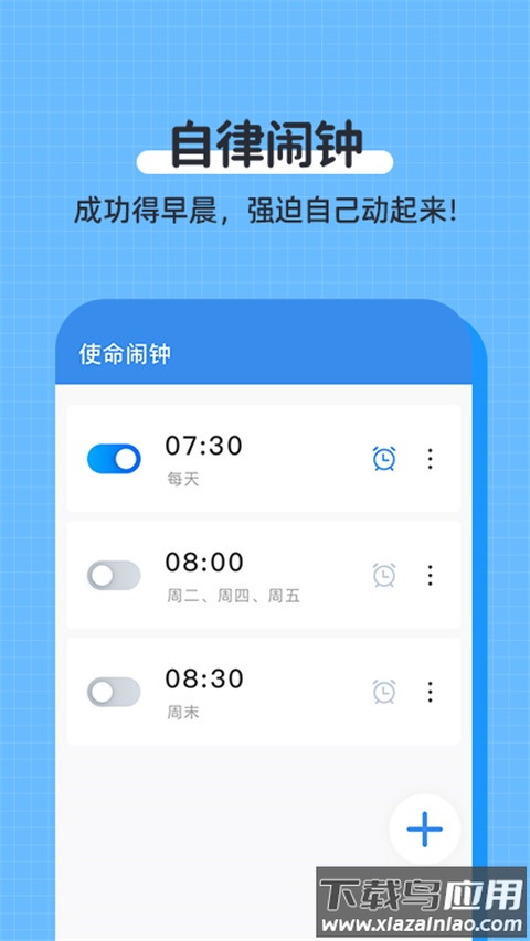 自律使命闹钟截图3