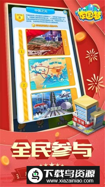 家国梦更新包安卓版截图2