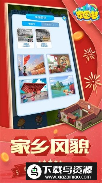 家国梦更新包安卓版截图3