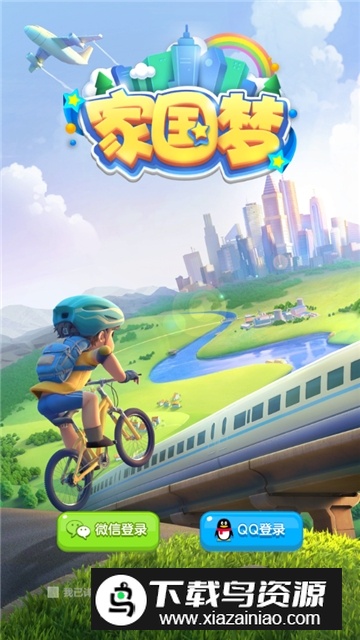 家国梦更新包安卓版截图4