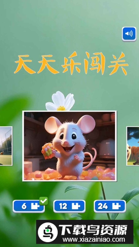 天天乐闯关游戏官方正版最新版截图4