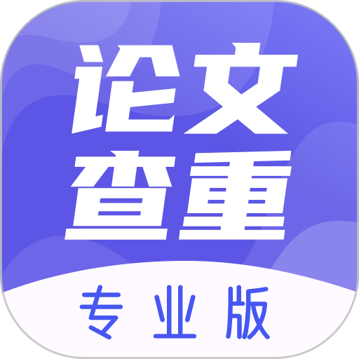 论文查重助手免费