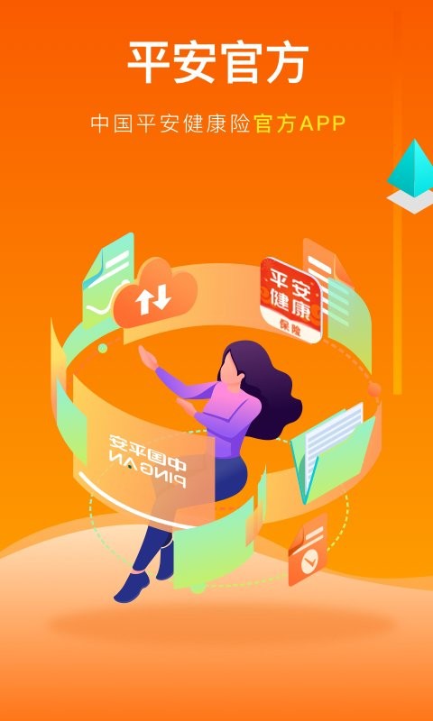 中国平安健康保险官方版截图2