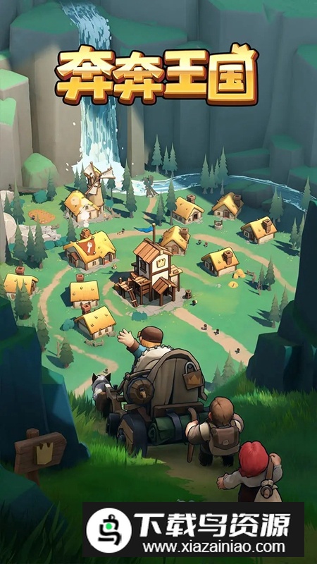 奔奔王国游戏官方正版截图5