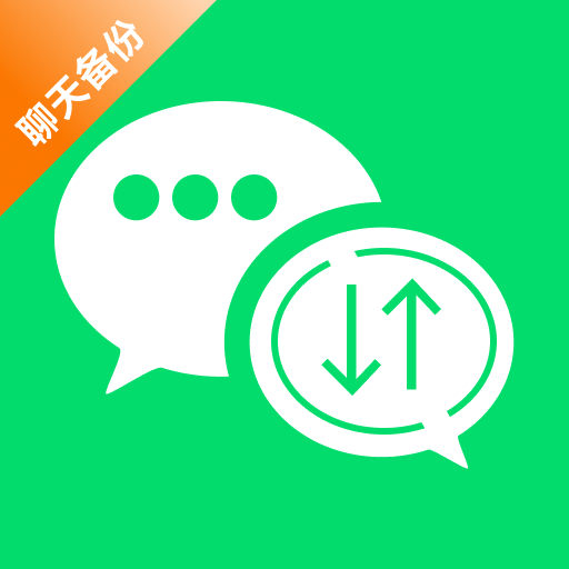 聊天记录备份云同步app