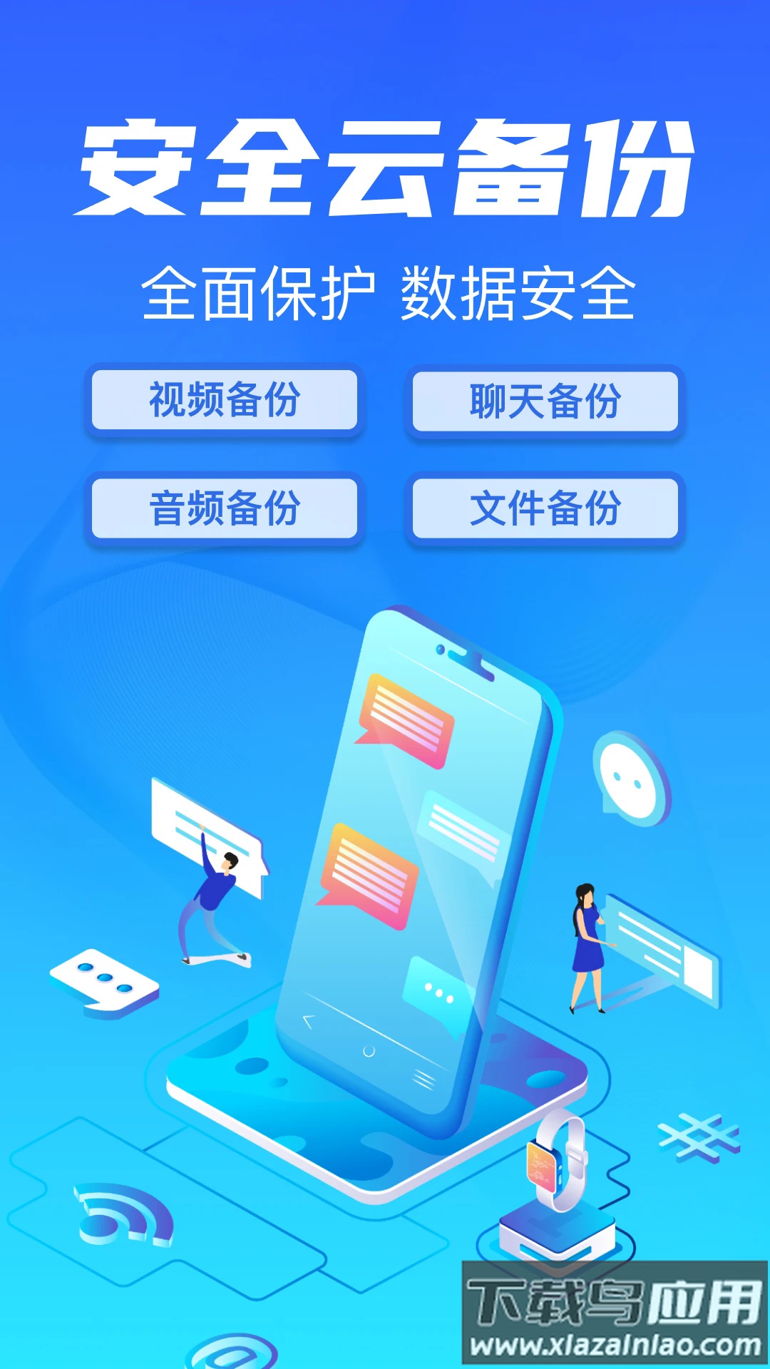 聊天记录备份云同步app截图1