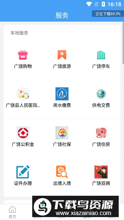 掌上广饶app手机版截图1