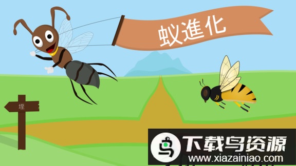 蚂蚁进化世界游戏最新版截图4