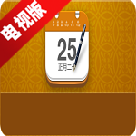 中华万年历电视版大屏版apk