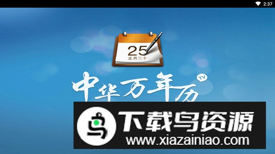 中华万年历电视版大屏版apk最新版截图4