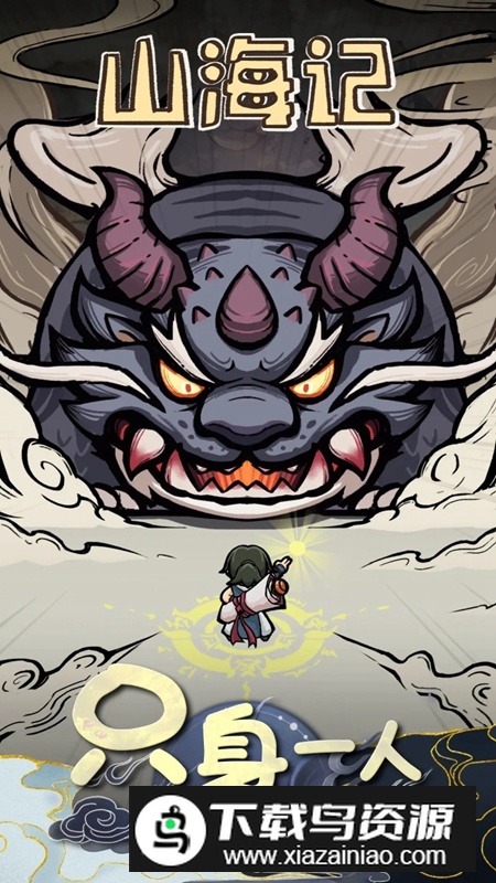 山海记游戏官方最新版截图1