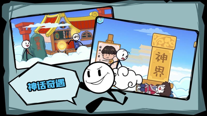 火柴人历险记游戏截图1