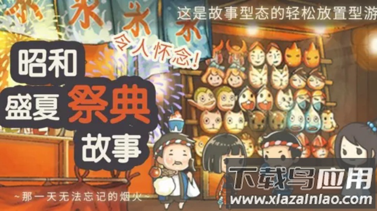 昭和盛夏祭典故事手游截图4