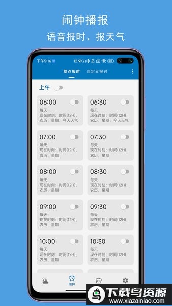 jy语音天气闹钟软件最新版截图3