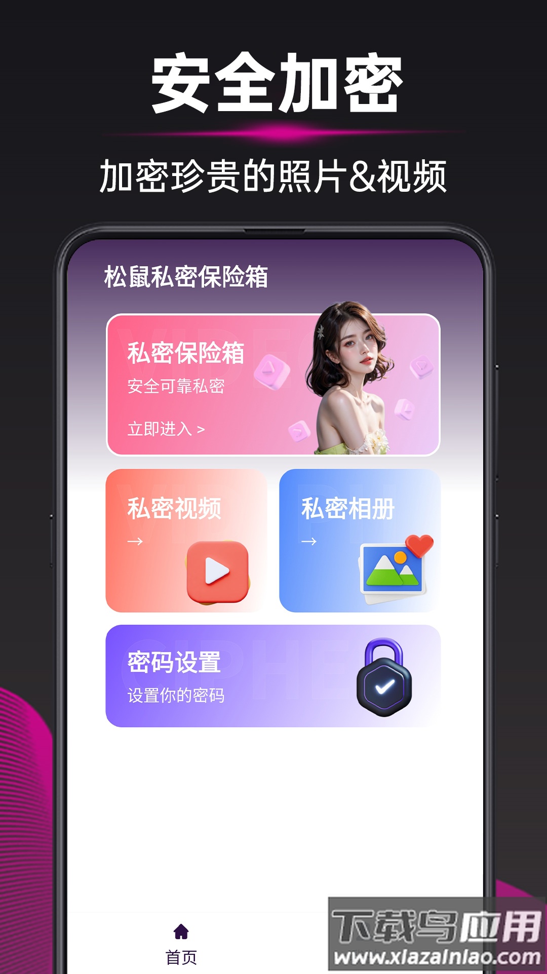 松鼠私密保险箱app截图2