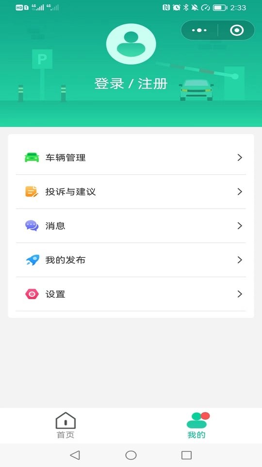 青岛停车app最新版截图1