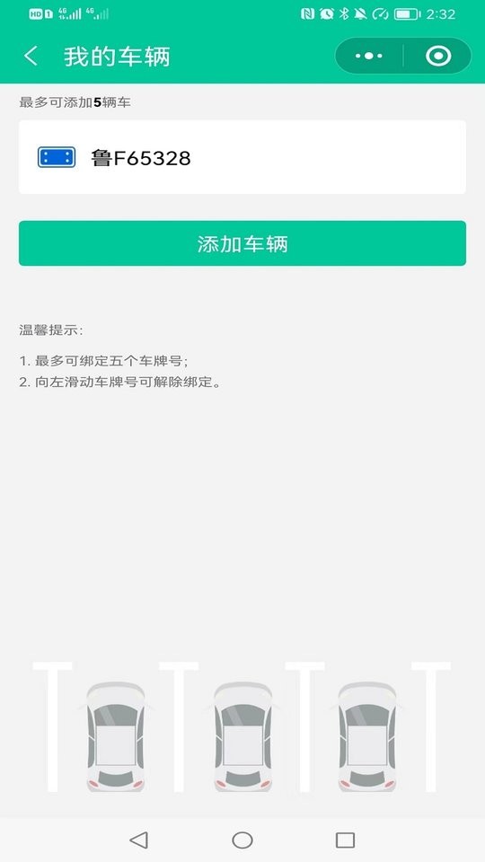 青岛停车app最新版截图4