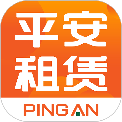 平安租赁客户端