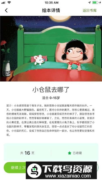 月如绘本馆app手机版官方版截图4