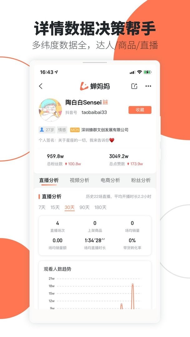 蝉妈妈官方版截图3