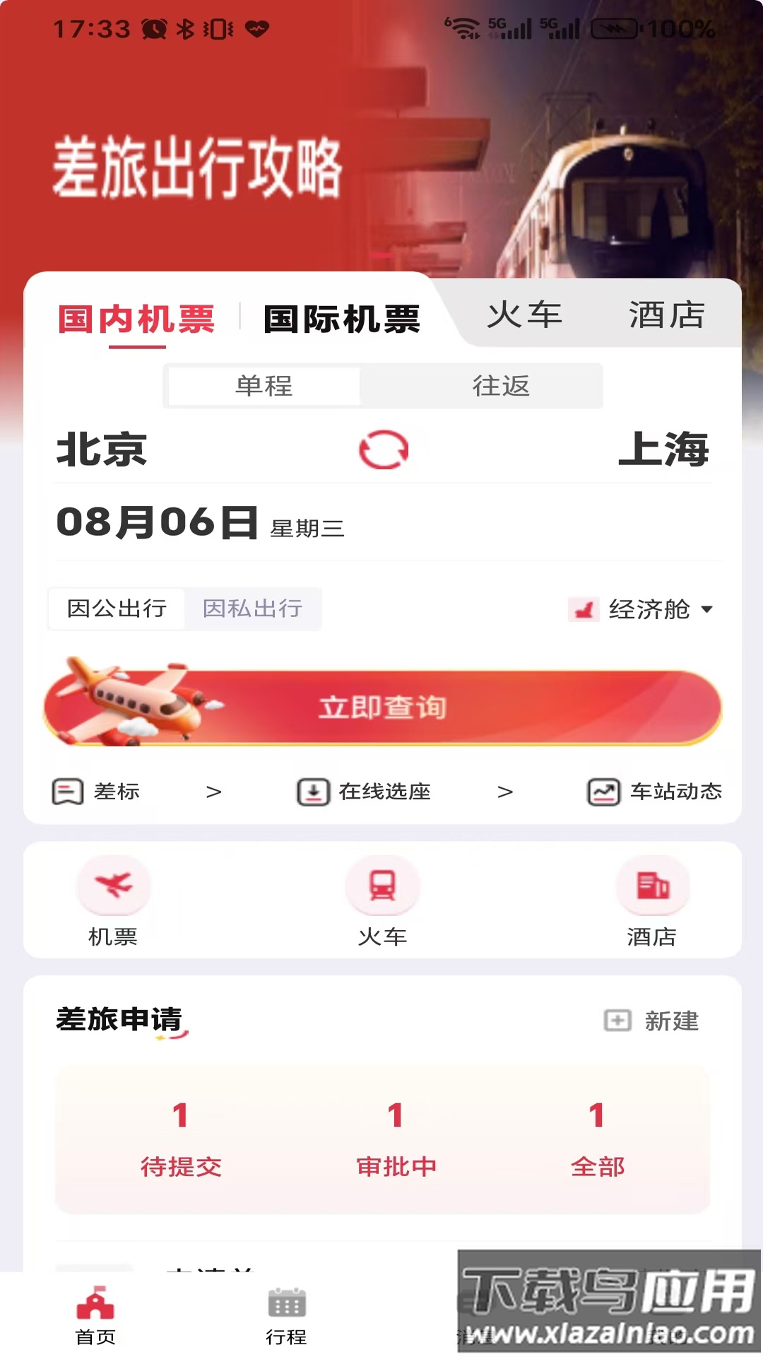 引领商旅app截图1