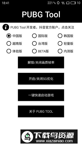 PUBG Tool画质助手官方免费版截图