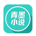 青墨小说软件下载
